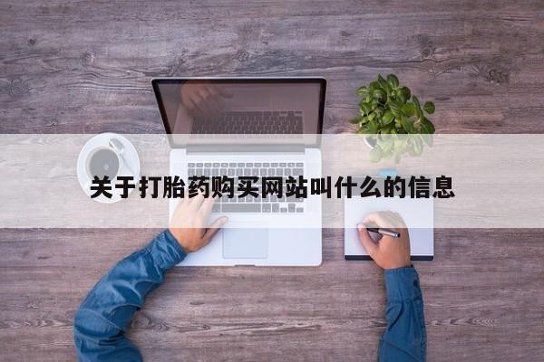 网上购买打胎药联系方式关于打胎药购买网站叫什么的信息