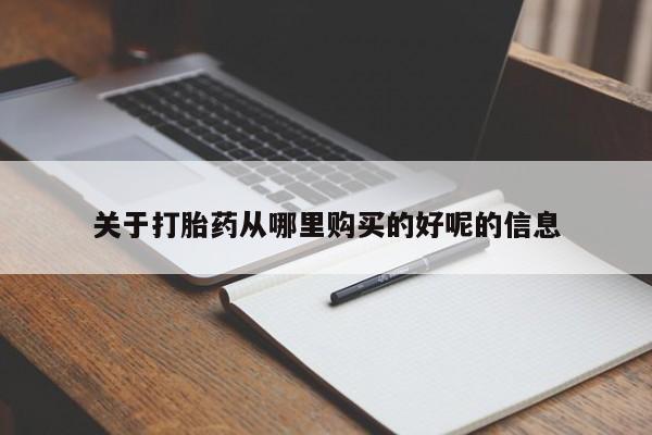 网上购买打胎药联系方式关于打胎药从哪里购买的好呢的信息