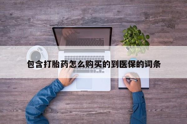 网上购买打胎药联系方式包含打胎药怎么购买的到医保的词条