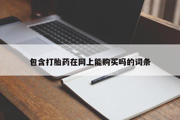 网上购买打胎药联系方式包含打胎药在网上能购买吗的词条
