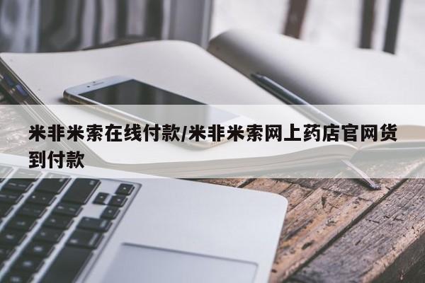 网上购买打胎药联系方式米非米索在线付款/米非米索网上药店官网货到付款