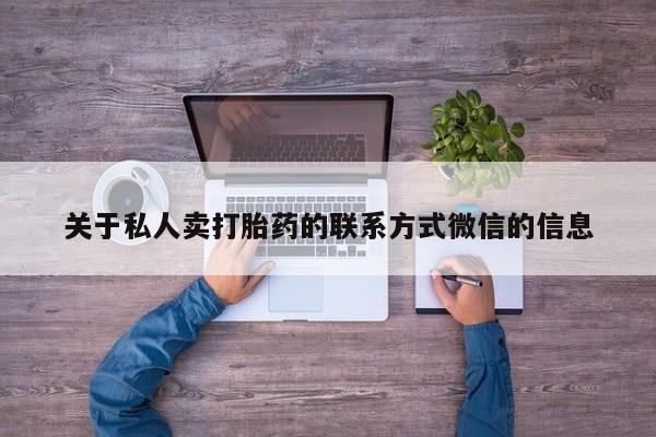 网上购买打胎药联系方式关于私人卖打胎药的联系方式微信的信息