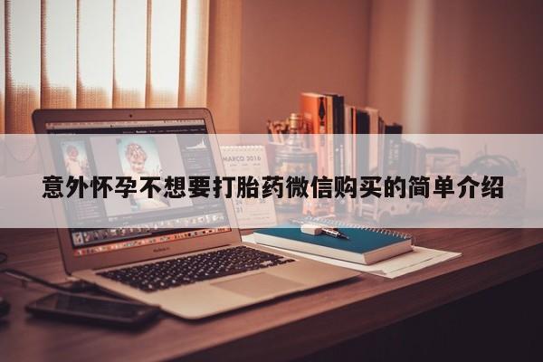 网上购买打胎药联系方式意外怀孕不想要打胎药微信购买的简单介绍