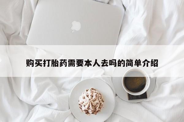 网上购买打胎药联系方式购买打胎药需要本人去吗的简单介绍