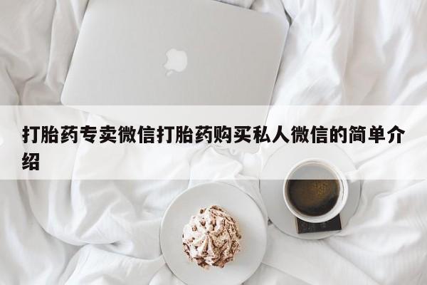 网上购买打胎药联系方式打胎药专卖微信打胎药购买私人微信的简单介绍