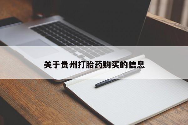 网上购买打胎药联系方式关于贵州打胎药购买的信息