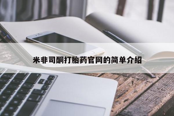 网上购买打胎药联系方式米非司酮打胎药官网的简单介绍