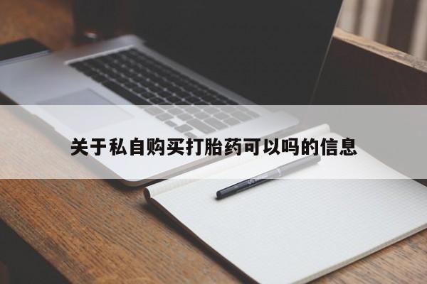 网上购买打胎药联系方式关于私自购买打胎药可以吗的信息
