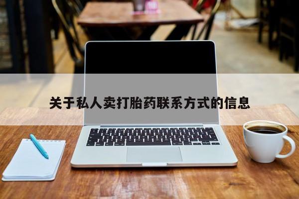 网上购买打胎药联系方式关于私人卖打胎药联系方式的信息