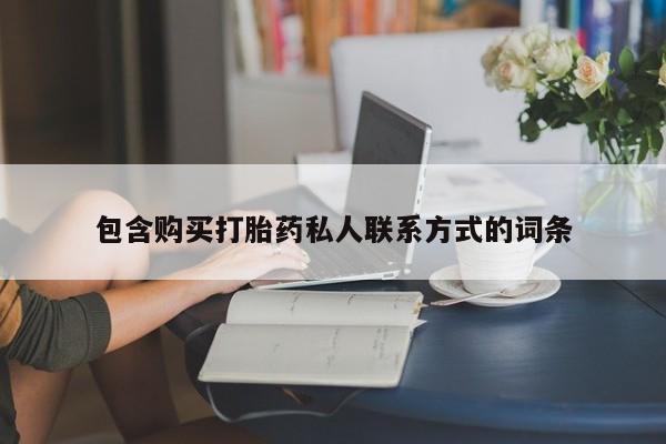 网上购买打胎药联系方式包含购买打胎药私人联系方式的词条