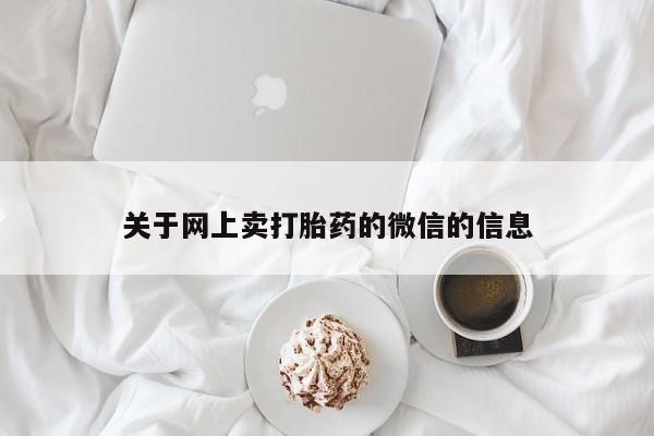 网上购买打胎药联系方式关于网上卖打胎药的微信的信息