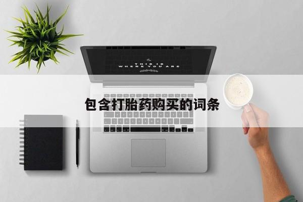 网上购买打胎药联系方式包含打胎药购买的词条