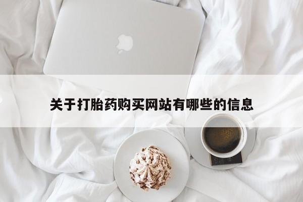 网上购买打胎药联系方式关于打胎药购买网站有哪些的信息