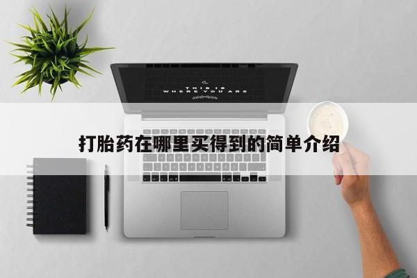 网上购买打胎药联系方式打胎药在哪里买得到的简单介绍