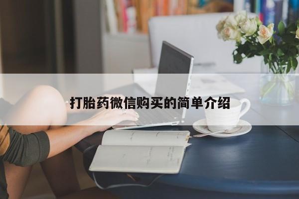 网上购买打胎药联系方式打胎药微信购买的简单介绍