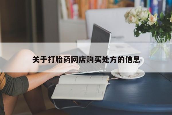 网上购买打胎药联系方式关于打胎药网店购买处方的信息