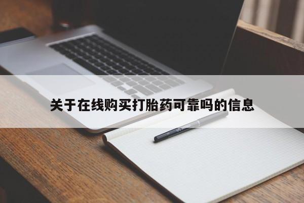 网上购买打胎药联系方式关于在线购买打胎药可靠吗的信息