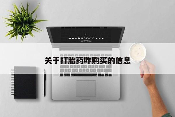 网上购买打胎药联系方式关于打胎药咋购买的信息