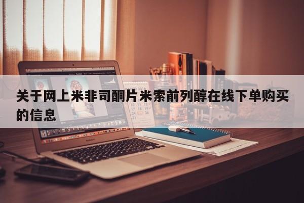 网上购买打胎药联系方式关于网上米非司酮片米索前列醇在线下单购买的信息