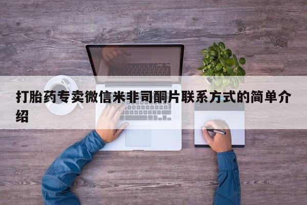 网上购买打胎药联系方式打胎药专卖微信米非司酮片联系方式的简单介绍