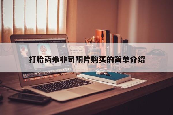 网上购买打胎药联系方式打胎药米非司酮片购买的简单介绍