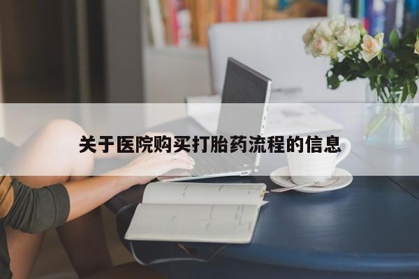 网上购买打胎药联系方式关于医院购买打胎药流程的信息