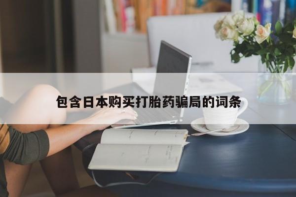 网上购买打胎药联系方式包含日本购买打胎药骗局的词条