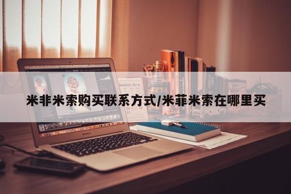 网上购买打胎药联系方式米非米索购买联系方式/米菲米索在哪里买