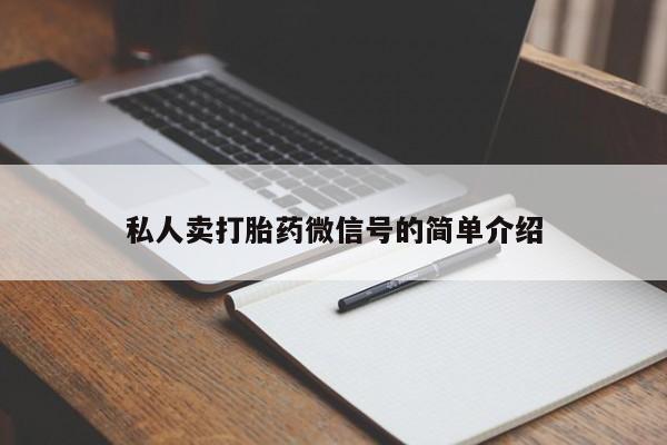 网上购买打胎药联系方式私人卖打胎药微信号的简单介绍