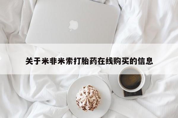 网上购买打胎药联系方式关于米非米索打胎药在线购买的信息