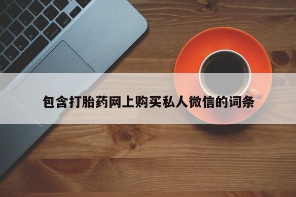 网上购买打胎药联系方式包含打胎药网上购买私人微信的词条
