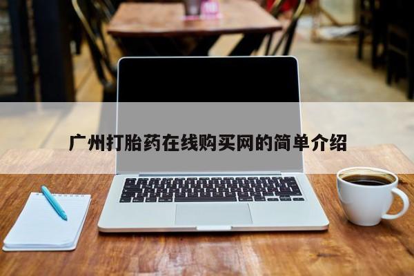 网上购买打胎药联系方式广州打胎药在线购买网的简单介绍