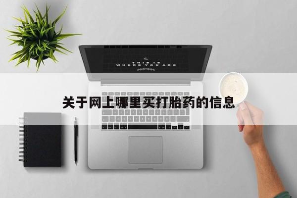 网上购买打胎药联系方式关于网上哪里买打胎药的信息
