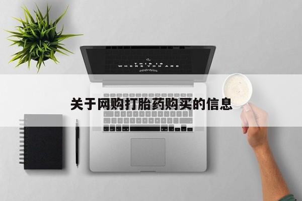 网上购买打胎药联系方式关于网购打胎药购买的信息