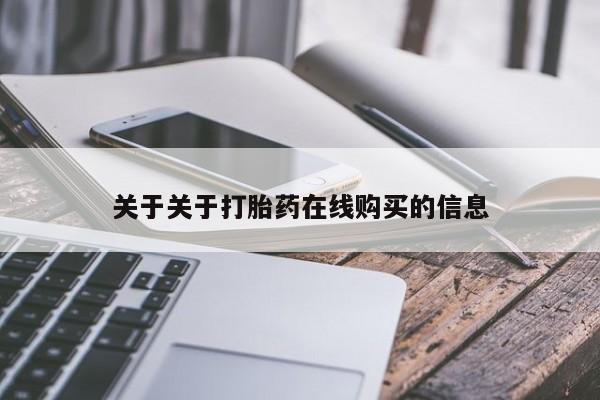 网上购买打胎药联系方式关于关于打胎药在线购买的信息