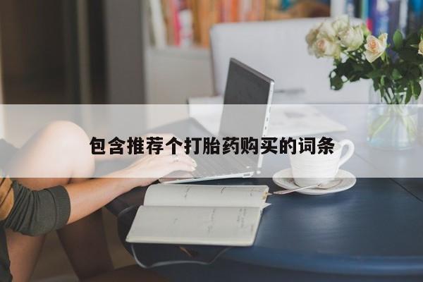 网上购买打胎药联系方式包含推荐个打胎药购买的词条