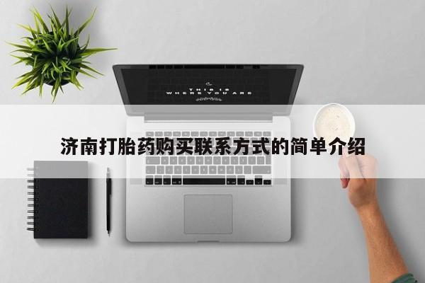 网上购买打胎药联系方式济南打胎药购买联系方式的简单介绍
