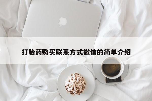 网上购买打胎药联系方式打胎药购买联系方式微信的简单介绍