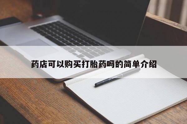 网上购买打胎药联系方式药店可以购买打胎药吗的简单介绍