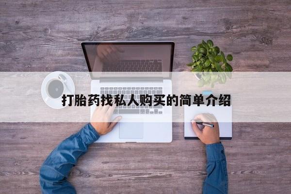 网上购买打胎药联系方式打胎药找私人购买的简单介绍