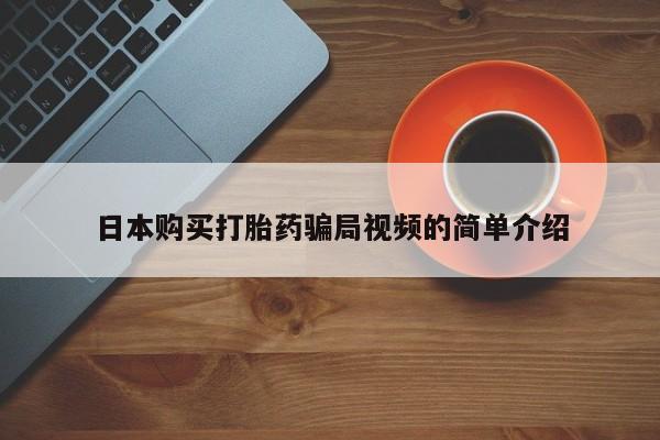 网上购买打胎药联系方式日本购买打胎药骗局视频的简单介绍