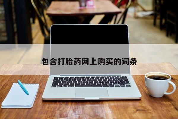 网上购买打胎药联系方式包含打胎药网上购买的词条