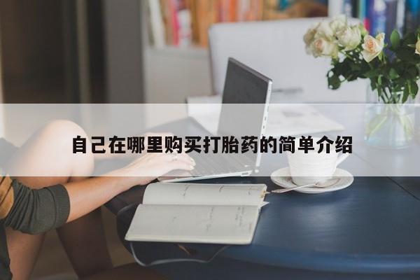 网上购买打胎药联系方式自己在哪里购买打胎药的简单介绍