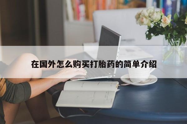 网上购买打胎药联系方式在国外怎么购买打胎药的简单介绍
