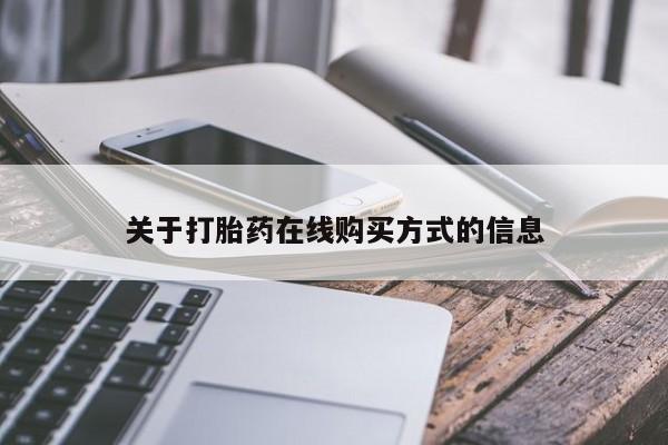 网上购买打胎药联系方式关于打胎药在线购买方式的信息