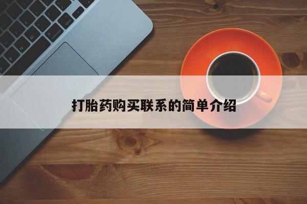 网上购买打胎药联系方式打胎药购买联系的简单介绍