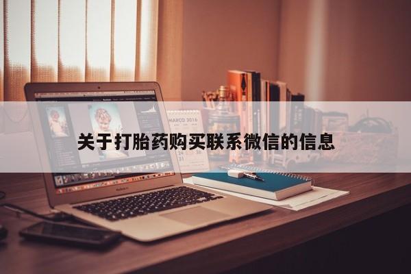 网上购买打胎药联系方式关于打胎药购买联系微信的信息