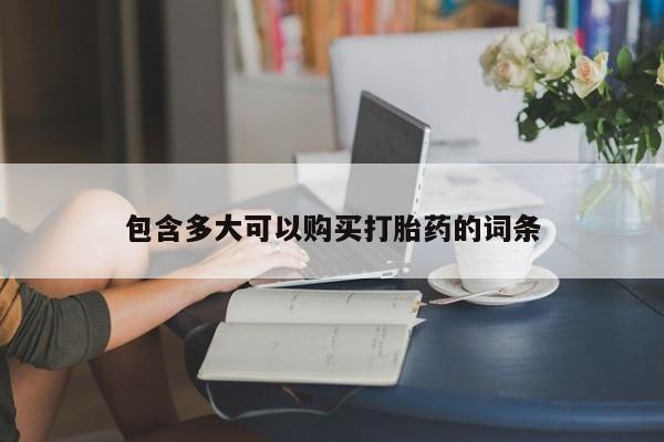 网上购买打胎药联系方式包含多大可以购买打胎药的词条