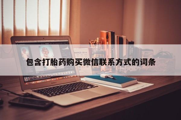 网上购买打胎药联系方式包含打胎药购买微信联系方式的词条
