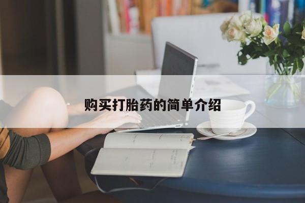 网上购买打胎药联系方式购买打胎药的简单介绍